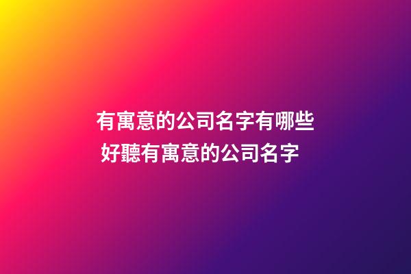 有寓意的公司名字有哪些 好聽有寓意的公司名字-第1張-公司起名-玄機派
